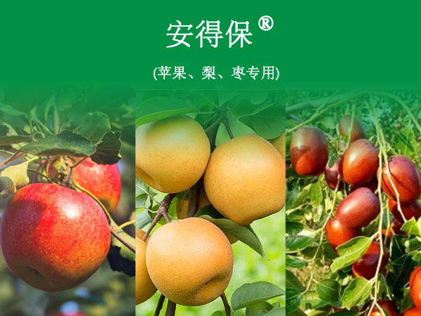 安得保® (苹果、梨、枣专用)
